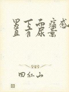 男下面痛感觉一直有尿意