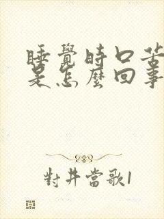 睡觉时口苦口干是怎么回事