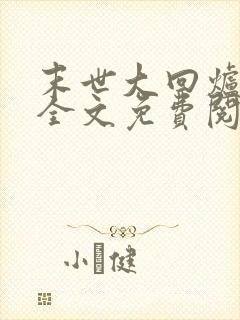 末世大回炉小说全文免费阅读完整版