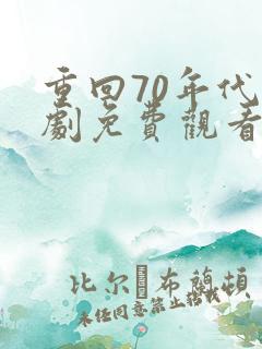 重回70年代短剧免费观看