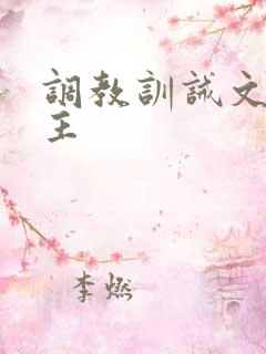 调教训诫文双男主