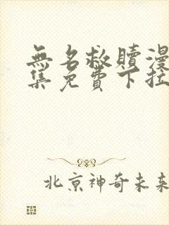 无名救赎漫画全集免费下拉式