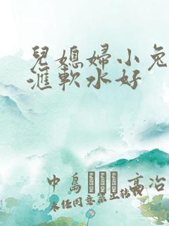 儿媳妇小兔子好汇软水好