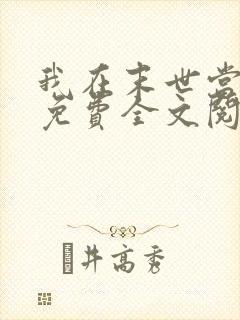 我在末世当女主免费全文阅读