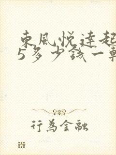 东风悦达起亚k5多少钱一辆