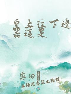 皇上往下边塞玉器这是