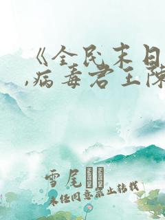 《全民末日:我,病毒君王陈白小说》