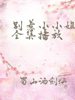 别惹小小姐短剧全集播放