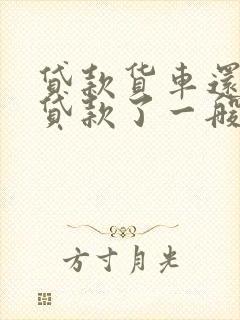 贷款货车还不起贷款了一般怎么处理