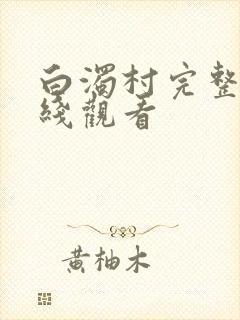 白浊村完整版在线观看