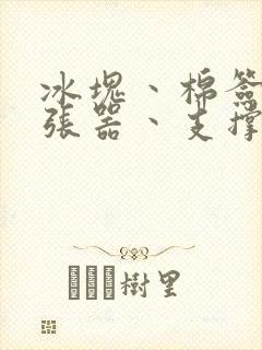 冰块丶棉签丶扩张器丶支撑器