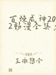 百炼成神2022动漫全集免费观看