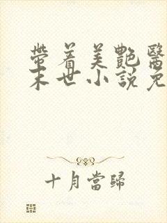 带着美艳医母闯末世小说免费