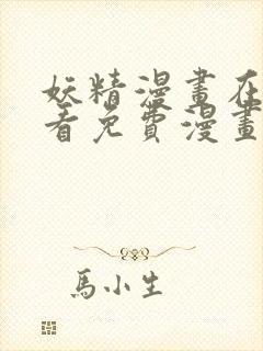 妖精漫画在线观看免费漫画重考生