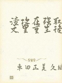 渣攻在强取豪夺文里重生后by