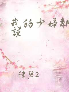 我的少妇邻居小说