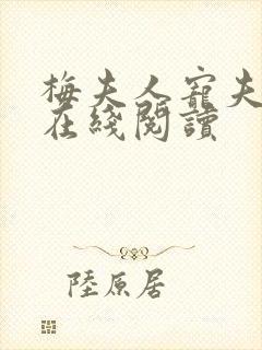 梅夫人宠夫日常在线阅读