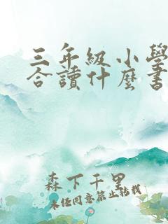 三年级小学生适合读什么书