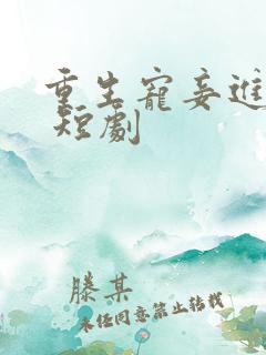 重生宠妾进阶录 短剧