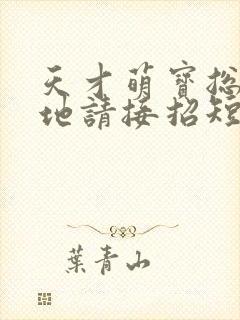 天才萌宝总裁爹地请接招短剧