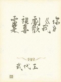 电视剧《你是不是喜欢我》免费观看