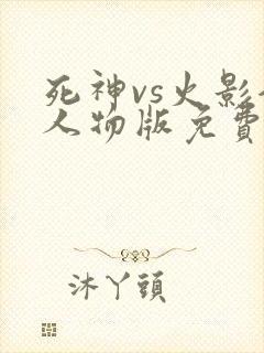 死神vs火影全人物版免费下载