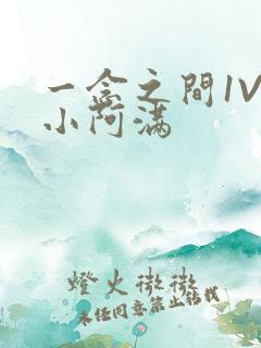 一念之间1V2小阿满