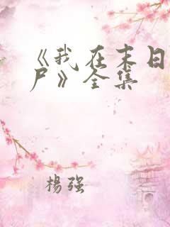 《我在末日当僵尸》全集