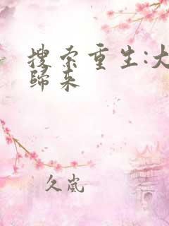 搜索重生:大帝归来