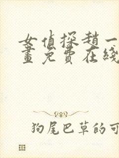 女侦探赵一铃漫画免费在线观看