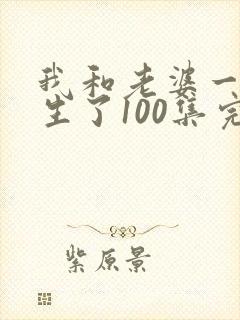 我和老婆一起重生了100集完整版