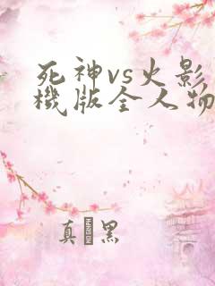 死神vs火影手机版全人物下载