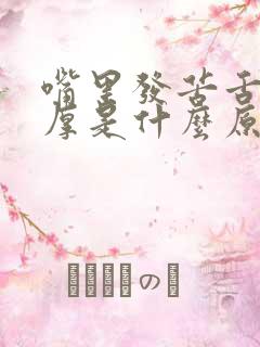 嘴里发苦舌苔白厚是什么原因造成的