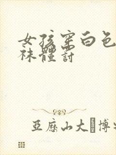 女孩穿白色连裤袜体罚