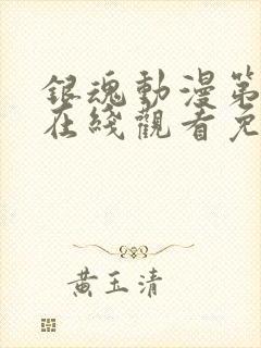 银魂动漫第一季在线观看免费高清观看