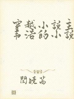 穿越小说主角叫韦浩的小说