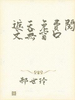 遮天免费阅读全文无窗口