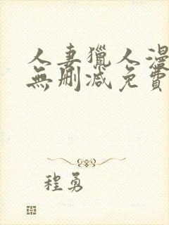 人妻猎人漫画版无删减免费