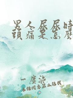 男人尿尿时候龟头痛是怎么回事