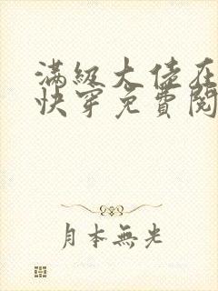 满级大佬在虐文快穿免费阅读