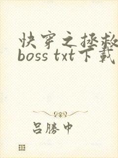 快穿之拯救黑化boss txt下载