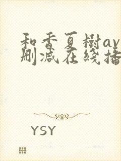 和香夏树av无删减在线播放