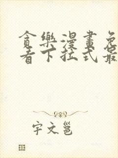 贪乐漫画免费观看下拉式最新