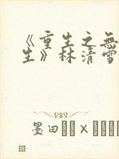 《重生之无悔人生》林清雪
