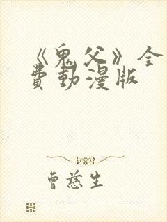 《鬼父》全集免费动漫版