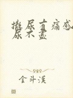 撒尿有痛感感觉尿不尽