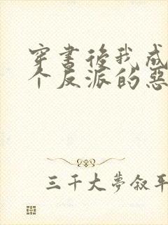 穿书后我成了三个反派的恶毒后娘下载