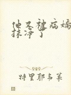 他又被病娇吃干抹净了