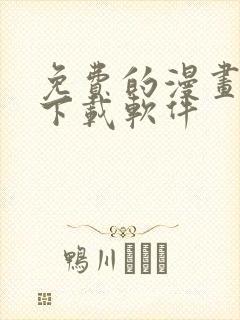 免费的漫画大全下载软件