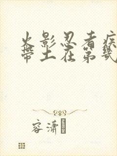 火影忍者疾风传带土在第几集出现